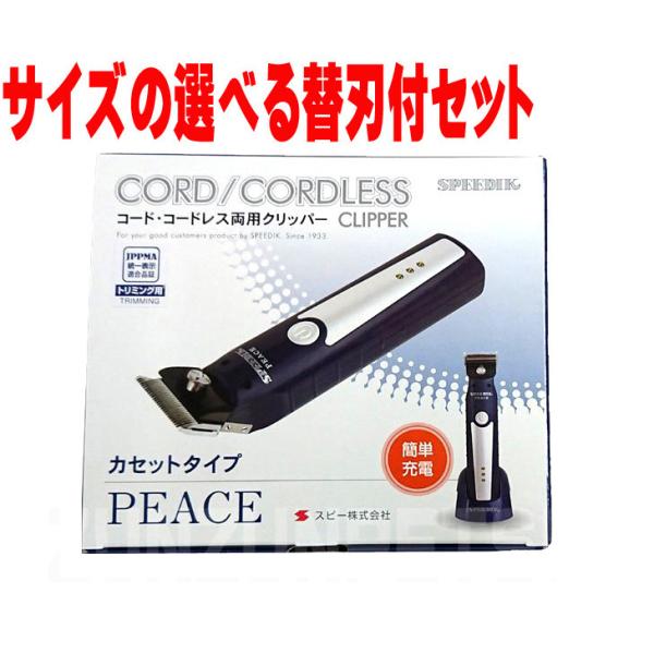 スピーディク スピー バリカン PEACE【本体】+選べる替刃【1mm or