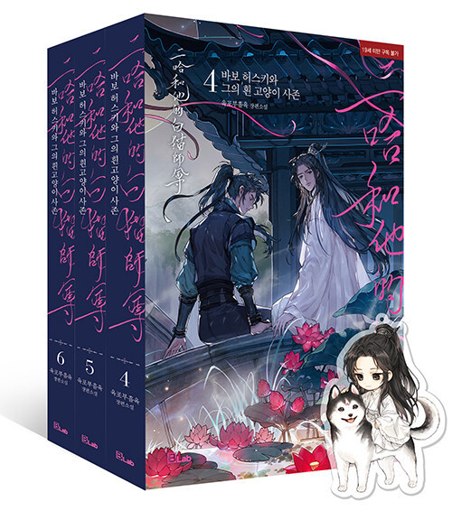 二哈和他的白猫師尊 韓国 イラストカード 韓国語 中国小説 BL『二哈和