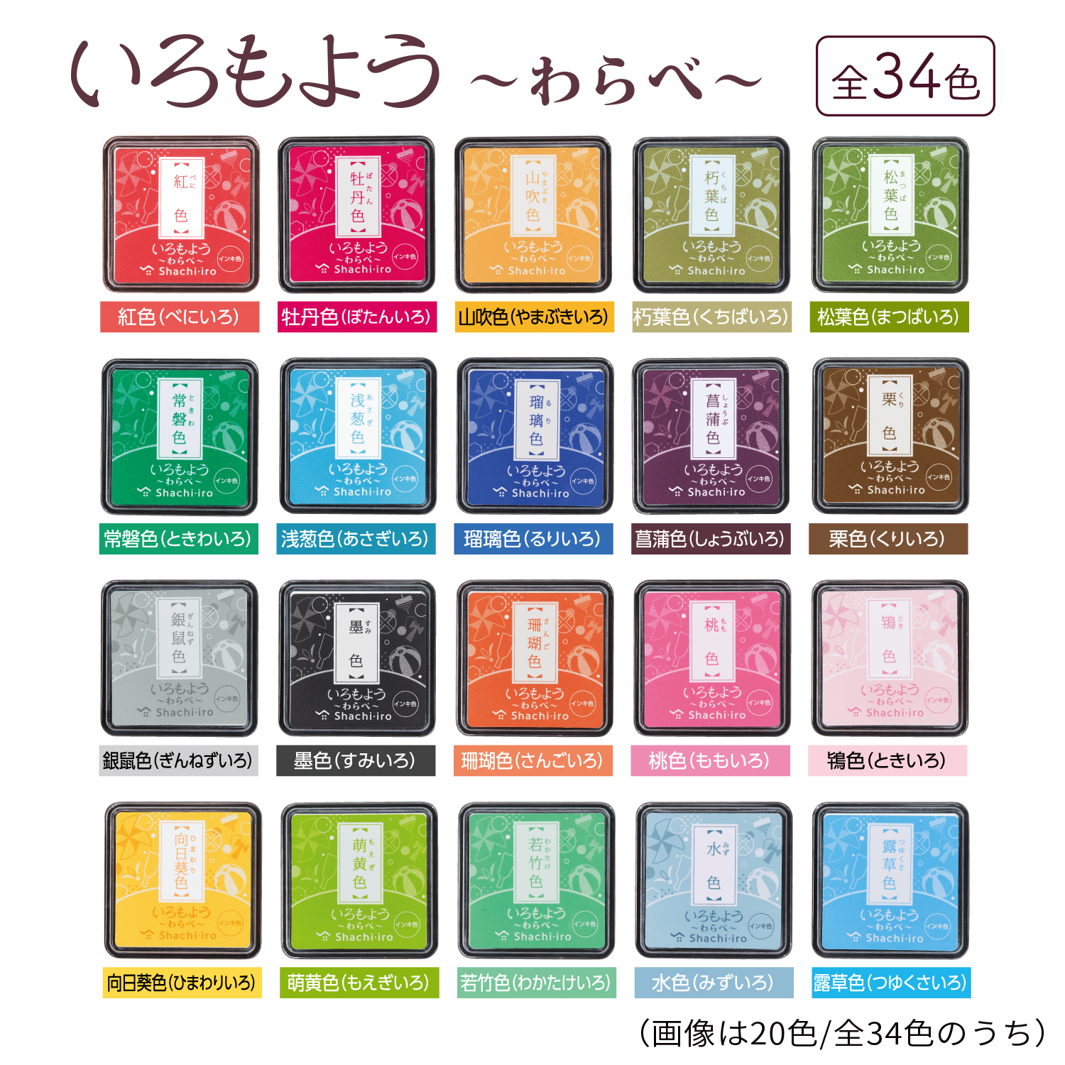 いろもよう わらべ 栗色（くりいろ）|HAC-S1-BR|商品カタログ