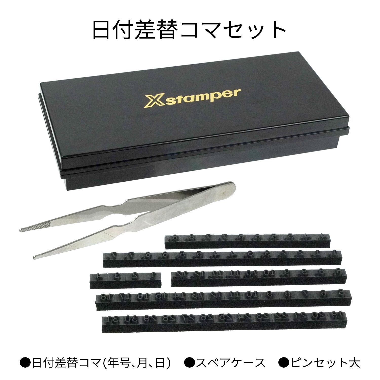 日付差替コマセット 25号|XD-25KS|商品カタログ|シヤチハタ株式会社