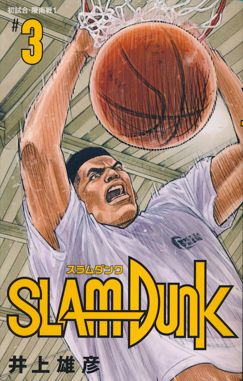 SLAM DUNK スラムダンク 新装再編版 8巻 - INOUE TAKEHIKO ON THE WEB