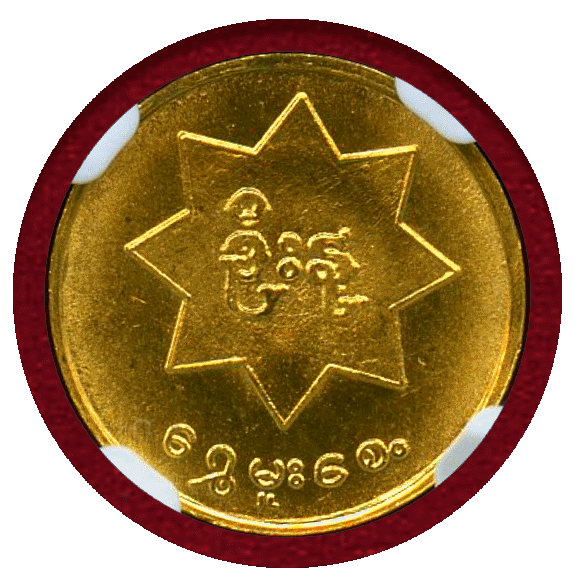 JCC | ジャパンコインキャビネット / ビルマ (1970-71) MU 金貨 孔雀