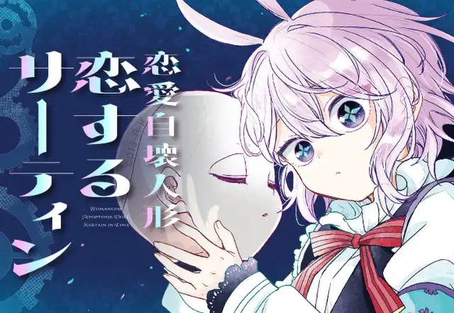 恋愛自壊人形 恋するサーティン（鍵空とみやき）を無料で読むなら