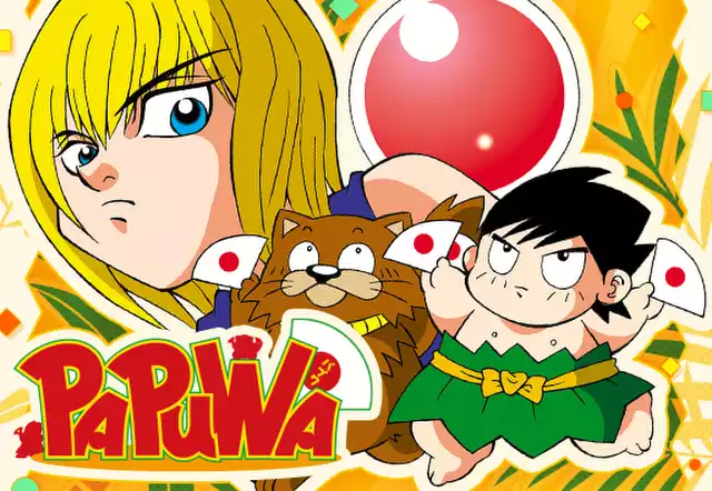 南国少年パプワくん PERFECT」発売記念！柴田亜美特集 | マンガUP