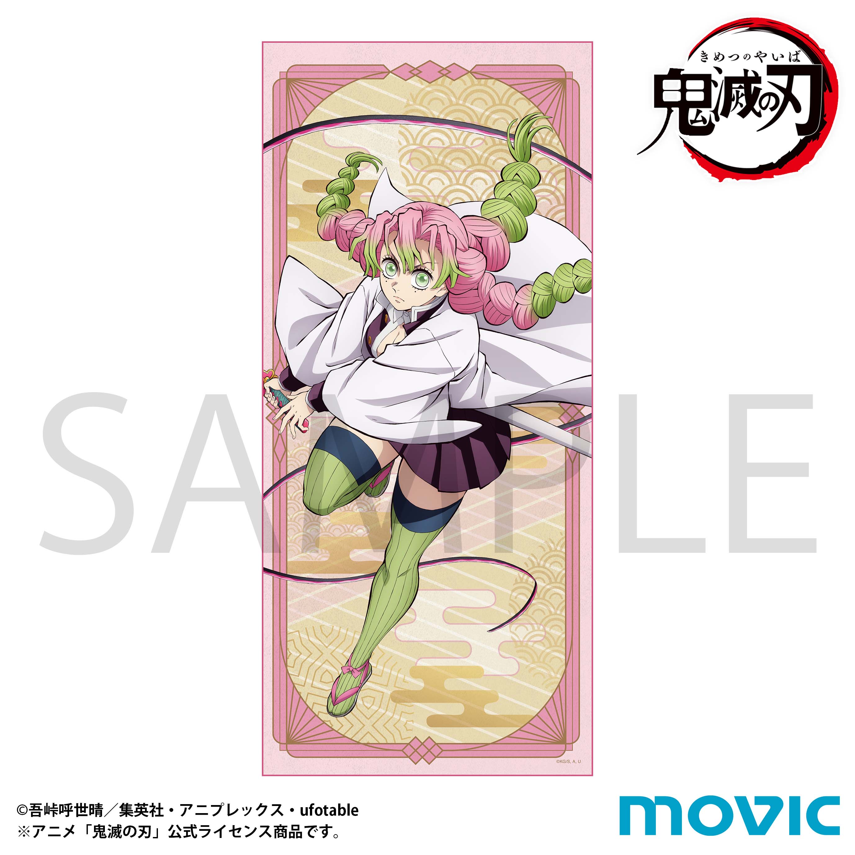 鬼滅の刃 戦支度イラスト ビッグポスター 甘露寺蜜璃 メーカー直売