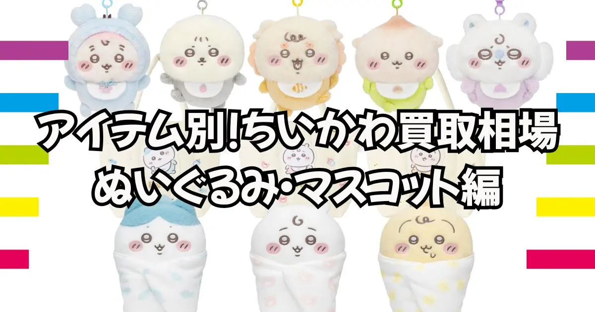 アイテム別！ちいかわ買取相場｜ぬいぐるみ・マスコット編 | 買取タイムズ