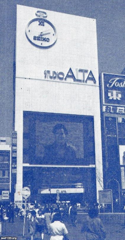 東京（昭和55年）▷国鉄新宿駅・東口広場前「スタジオ・アルタ