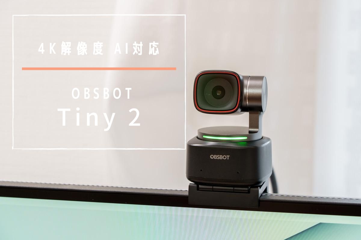 Webカメラの最高峰 OBSBOT Tiny 2 レビュー | 4K解像度・AI機能搭載