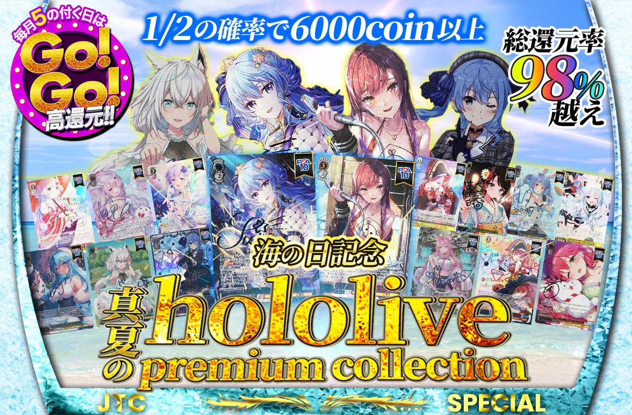 海の日記念 総還元率98%越え 真夏のhololive premium collection