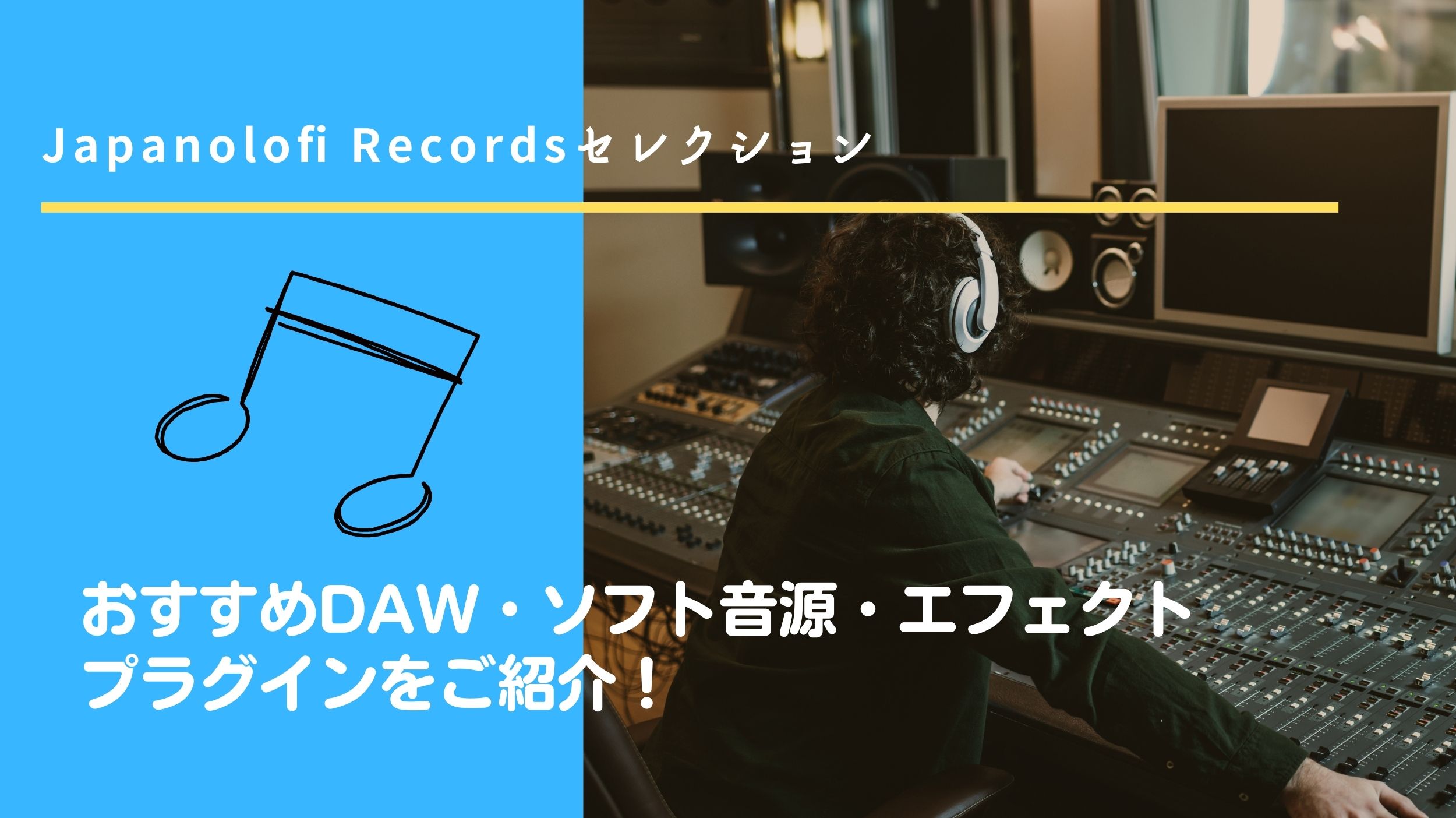 DTM】Japanolofiセレクション！ おすすめDAW・ソフト音源・エフェクト