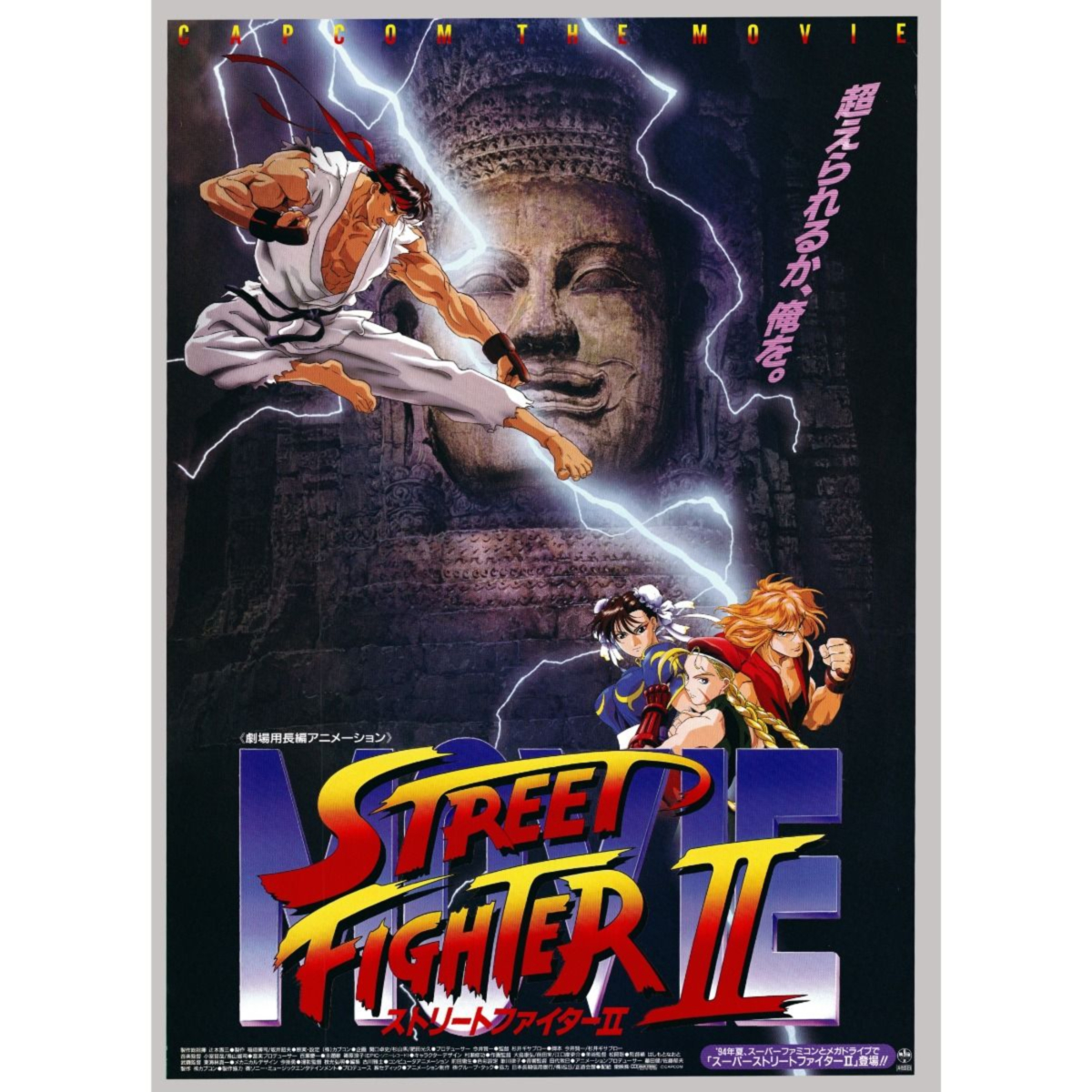 Original Street Fighter II Anime Poster