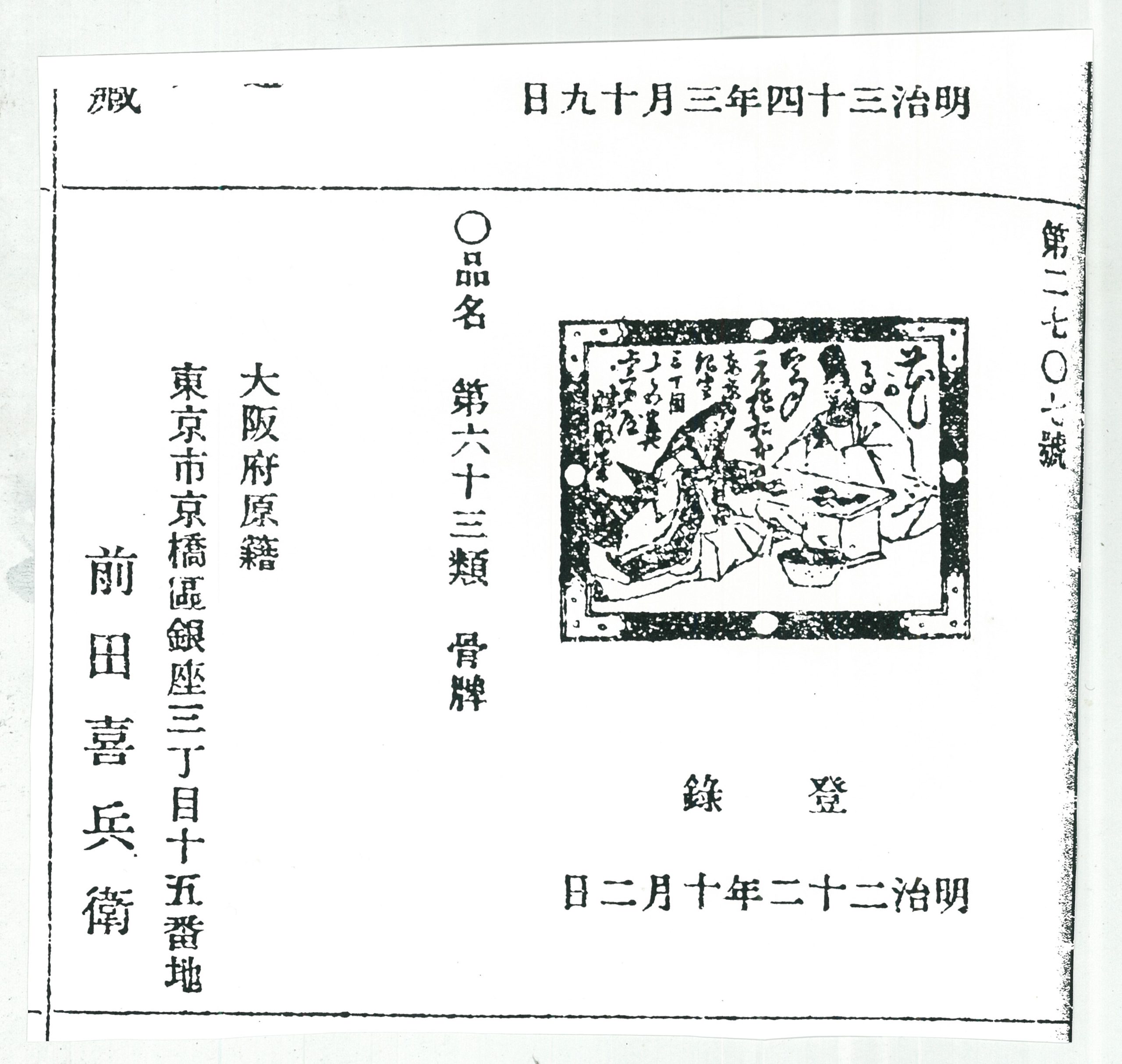 四）人気ブランド花札の登場と商標登録法制度への参入 - 日本かるた文化館