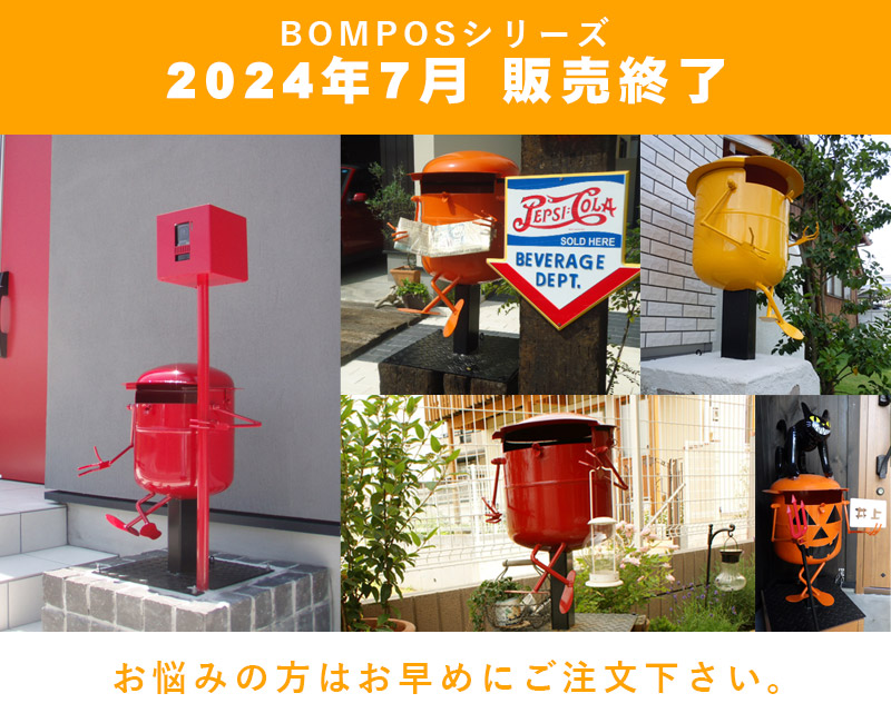 2024年7月末販売終了】置き型郵便ポスト 「ボンポス （BOMPOS） ＃1