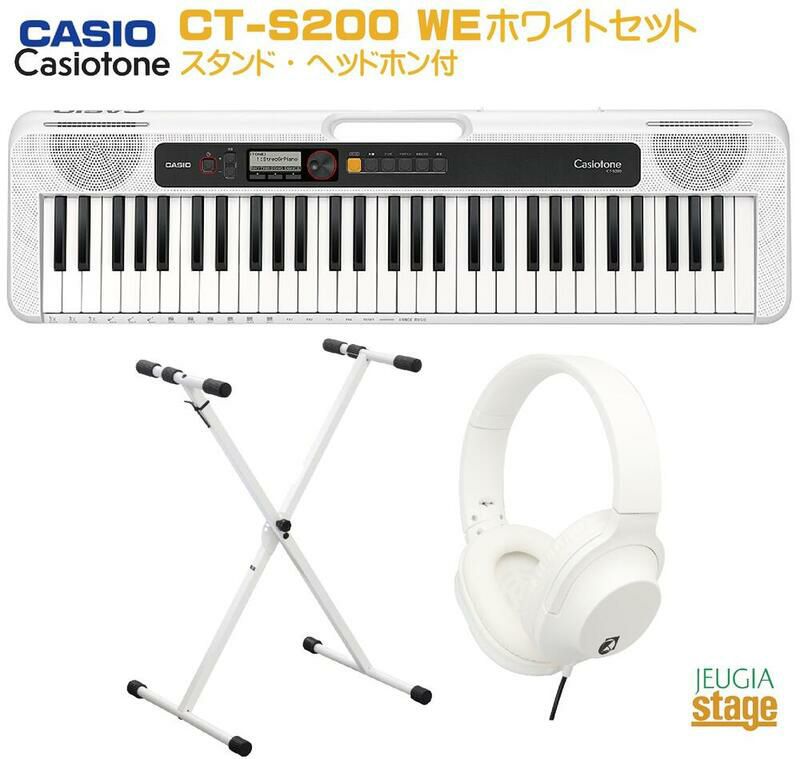 CASIO Casiotone CT-S200WE WHITE セット【スタンド・ヘッドホン付き