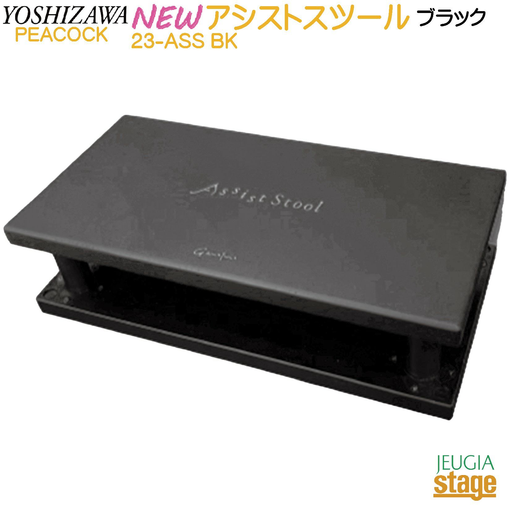 吉澤ピアノ・アシストスツールASS-Vブラック・ピアノ補助台・ペダルセット