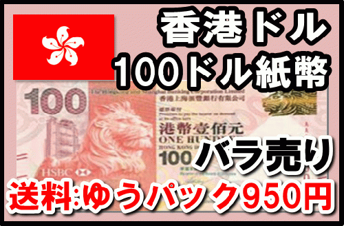 香港ドル(HKD) 100ドル紙幣 (バラ売り:1～20枚まで) 【※送料:ゆう