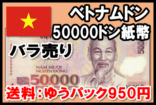 ベトナムドン(VND) 50000ドン紙幣 (1～20枚まで) 【※送料:ゆうパック