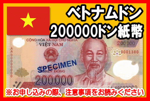 ベトナムドン(VND)の買取ならJ・マーケット