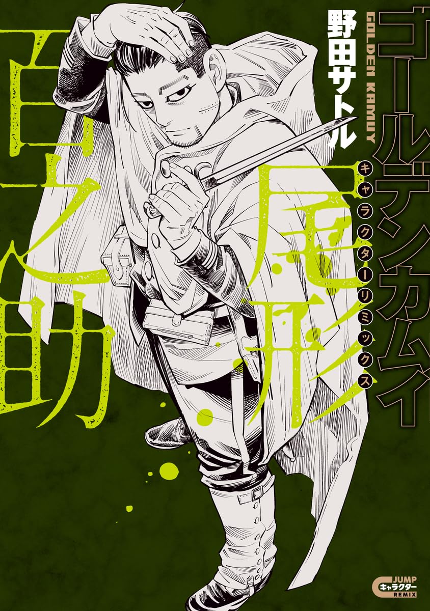 ゴールデンカムイ キャラクターリミックス 尾形百之助 | j-hobby