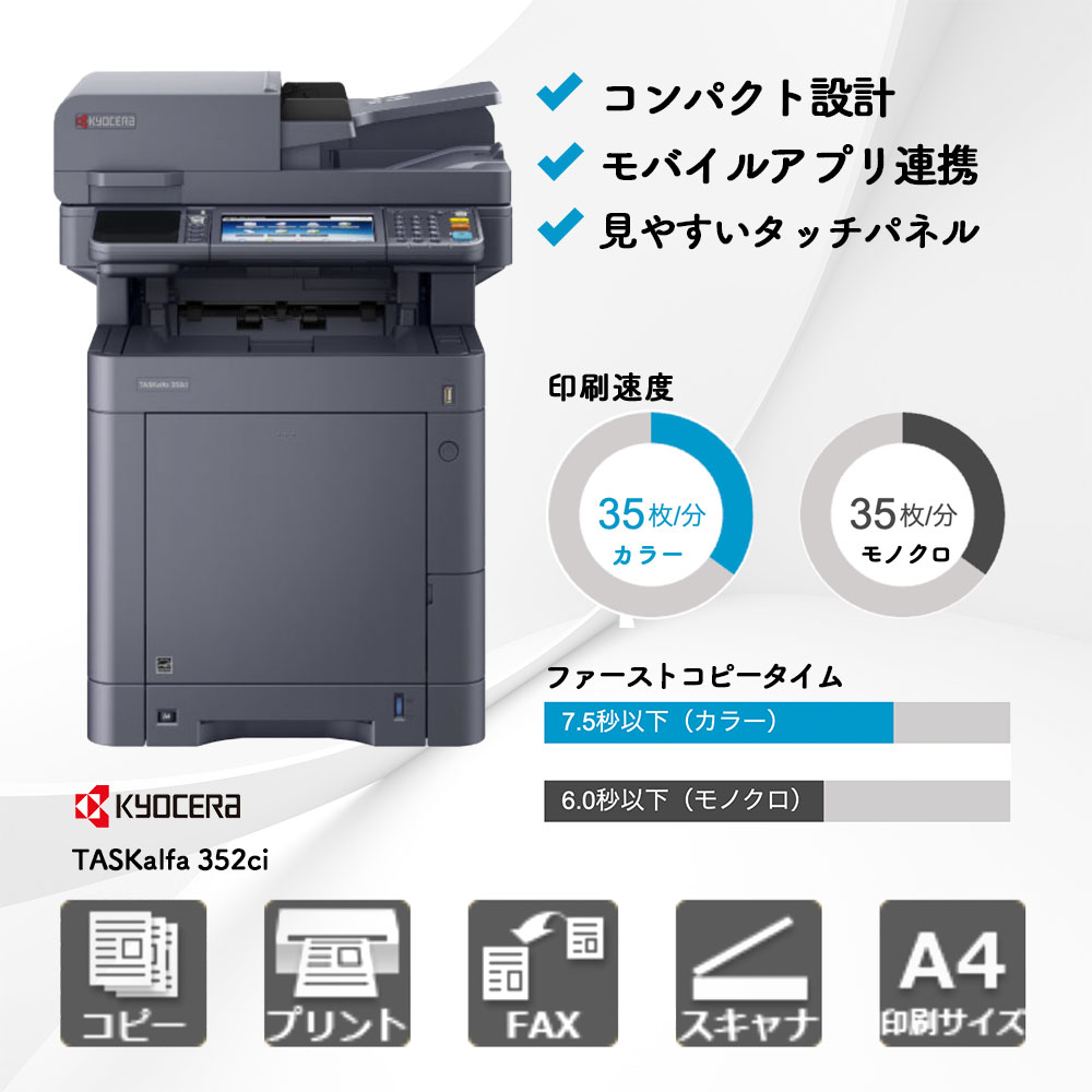 TASKalfa 352ci 京セラ A4カラー複合機 | 複合機・コピー機のリース