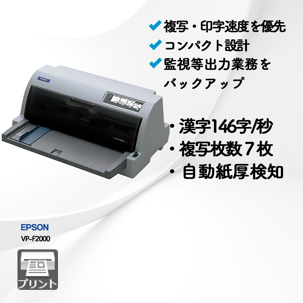 EPSON ドットインパクトプリンター VP-F2000 TA2044 VP-F2000-1.jpg