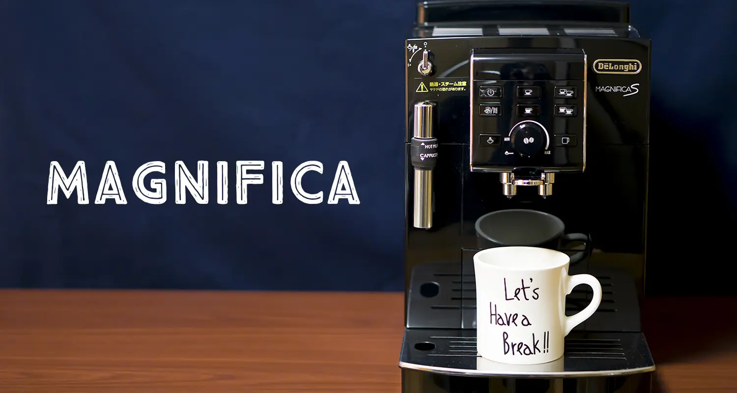 お家コーヒー、カフェを超える。「デロンギ マグニフィカS」最高級全