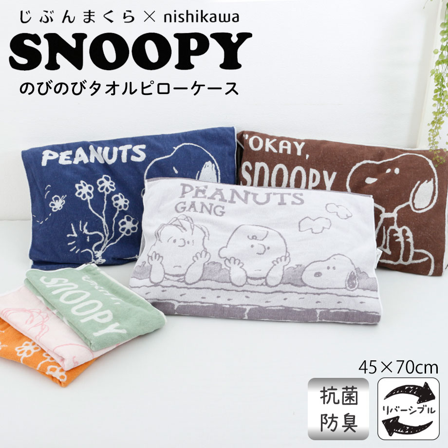 スヌーピー のびのびタオルピローケース じぶんまくら・ みんまく