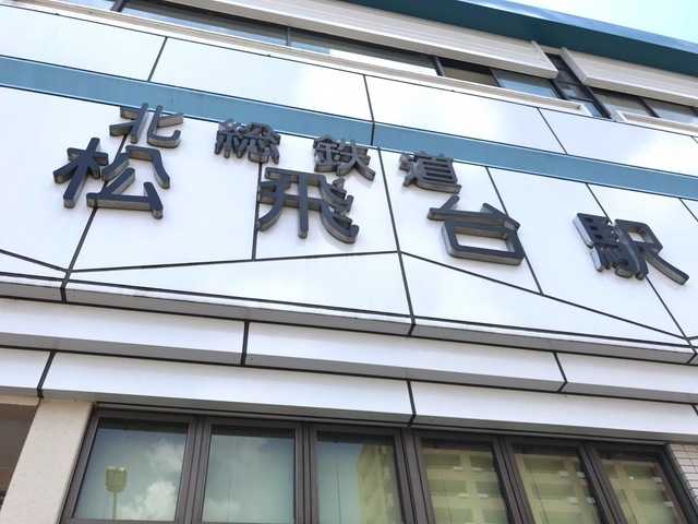 北総鉄道北総線松飛台駅／ホームメイト