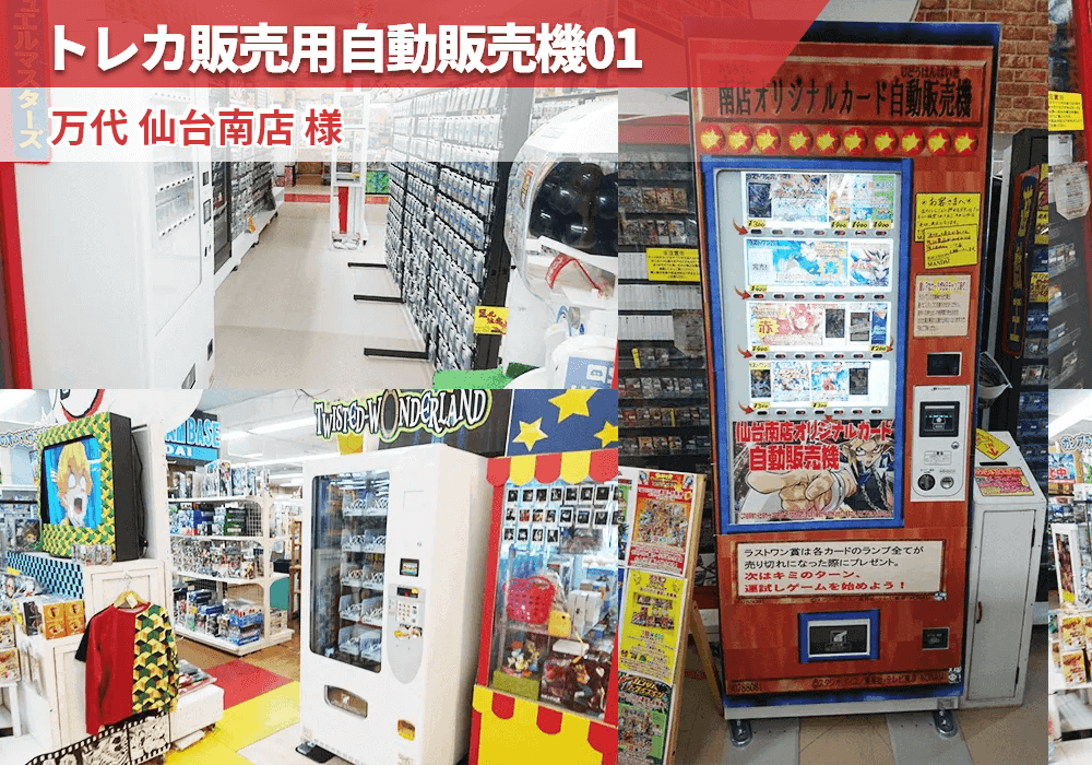 トレカ販売用自動販売機