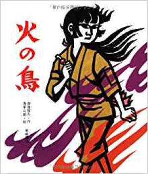 週末お値下げ‼️滝平二郎「火の鳥を退治した あさ」限定400枚 木版画