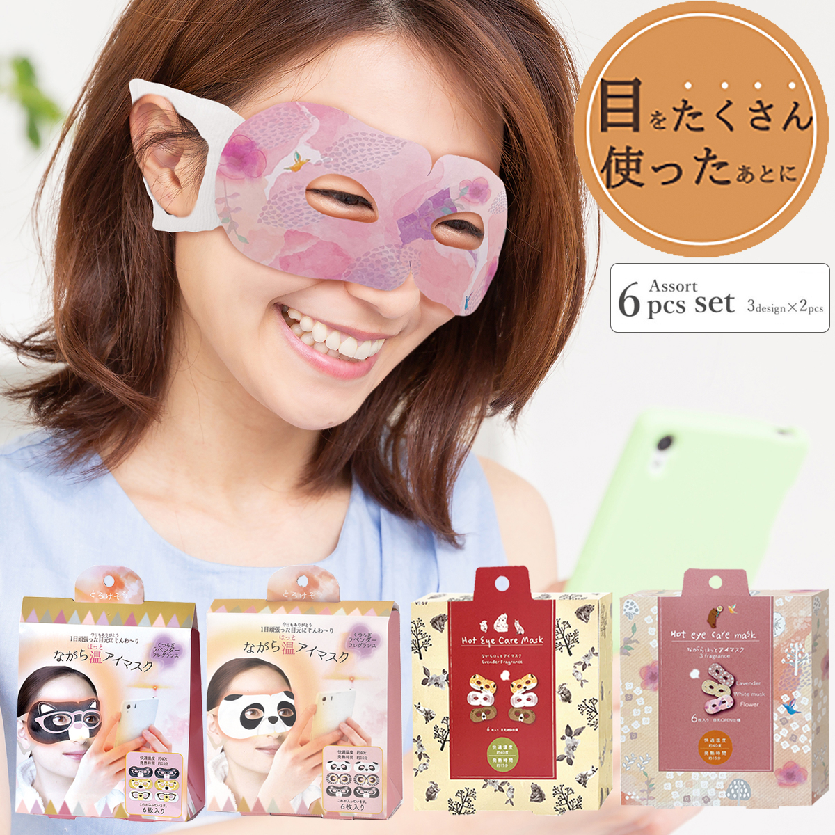 雑貨卸、雑貨仕入れ（ながら温アイマスク アソート 6個セット） | 雑貨