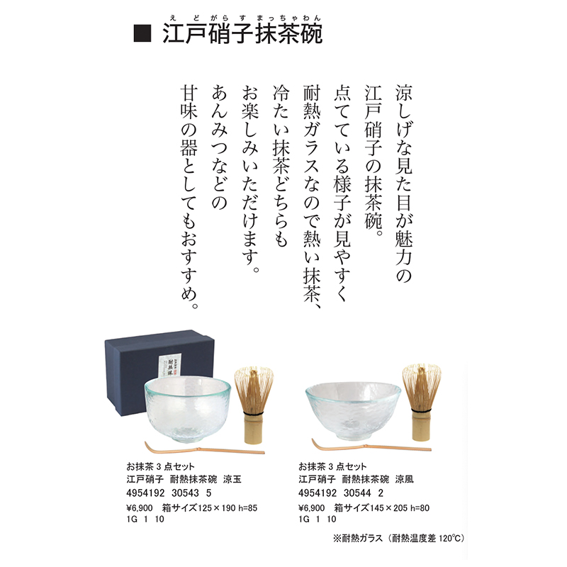 雑貨卸、雑貨仕入れ（【藍花】江戸硝子 抹茶碗 3点セット 耐熱ガラス