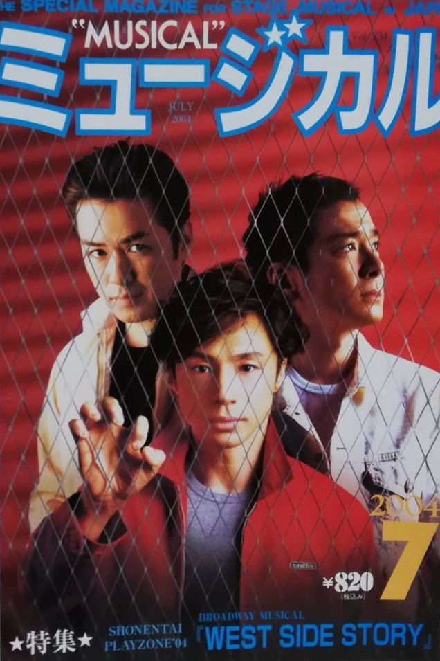 少年隊 ミュージカル PLAYZONE 1992 パンフレット 少年隊 1992