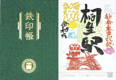 わたらせ渓谷鉄道が「辰」の鉄印 3駅で2種類発売 | 上毛新聞電子版