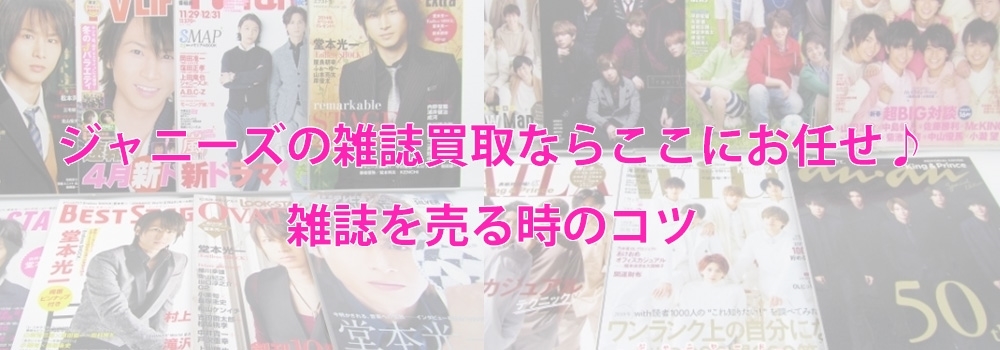 2026年2月最新】 ジャニーズの雑誌買取が高く売れる♪雑誌を売るコツ