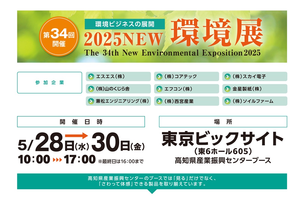 2025NEW環境展｜高知県ブース