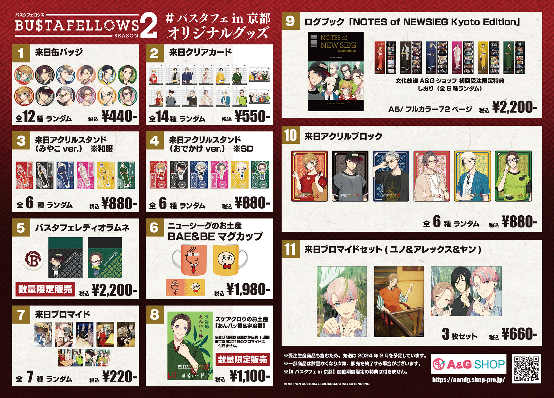 バスタフェin京都 グッズ販売 | NEWS | BUSTAFELLOWS Season2