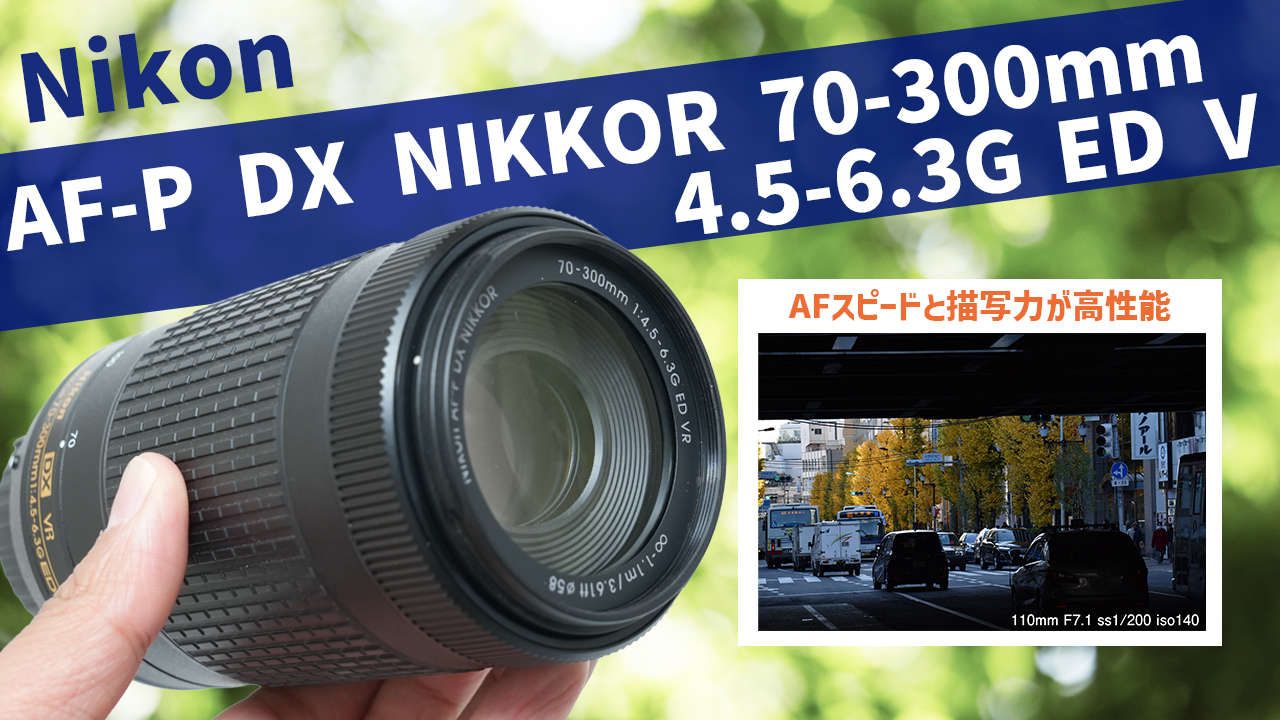 コンパクトで高性能な望遠レンズ AF-P DX NIKKOR 70-300mm f/4.5-6.3G