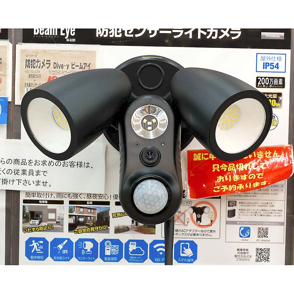 防犯カメラ Dive-y ビームアイ GS-SLC01 | ジョイフル本田 取り寄せ