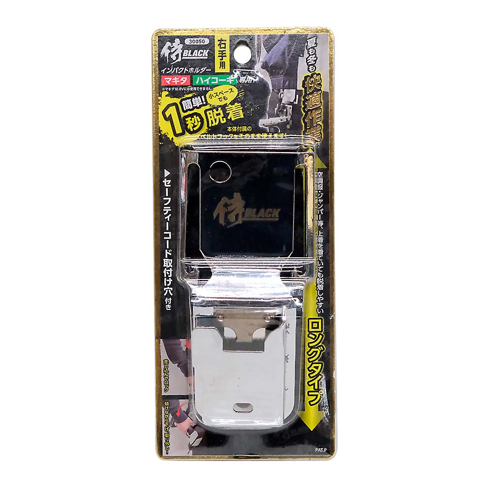 侍BLACK インパクトホルダー ロングタイプ右手用 | ジョイフル本田