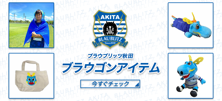 ブラウブリッツ秋田｜【公式】Jリーグオンラインストア J.LEAGUE