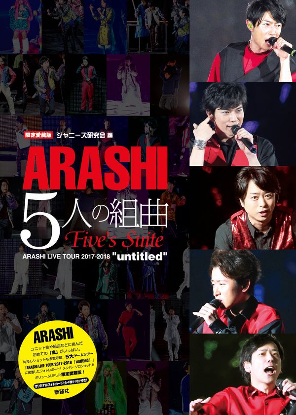 限定愛蔵版】ARASHI 5人の組曲｜ジャニーズ研究会｜本 | ジャニ研