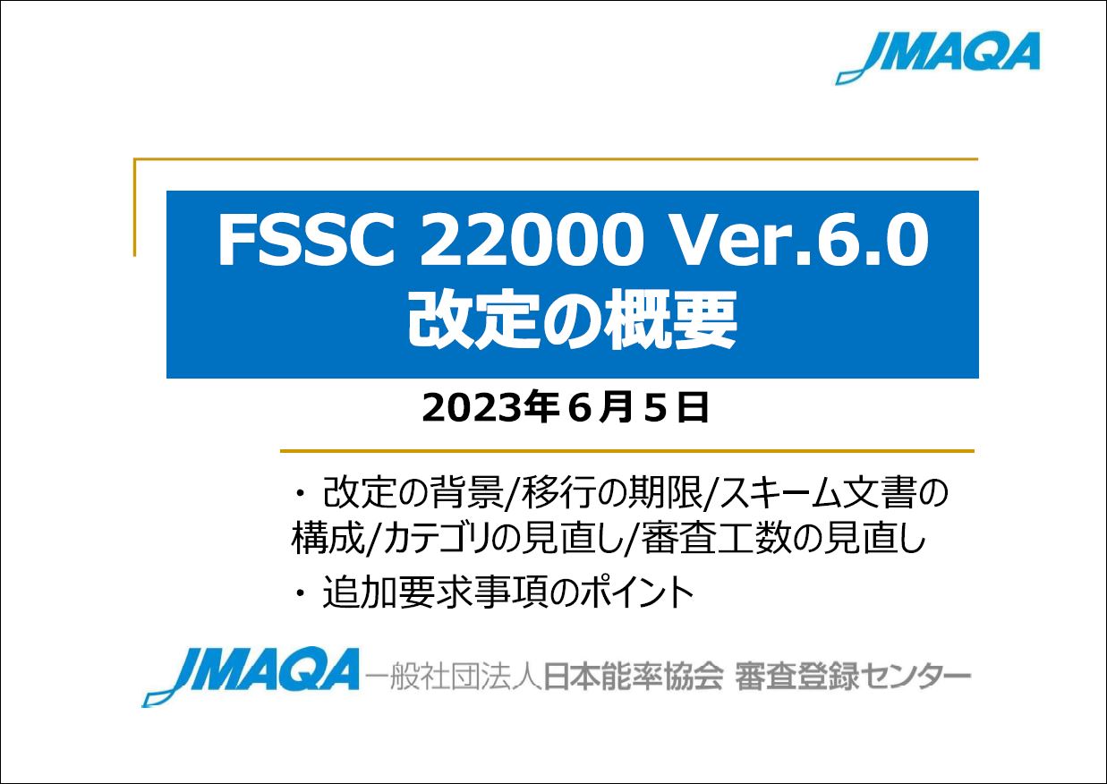 何が変わったのか分かりやすく解説！FSSC22000 V6 改訂と変更点｜JMAQA