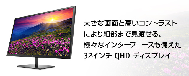 HP Pavilion 32 QHD ディスプレイ 製品詳細 - モニター | 日本HP