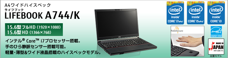 富士通 ノートパソコン LIFEBOOK A744/K 製品詳細 -FMWORLD（法人）:富士通