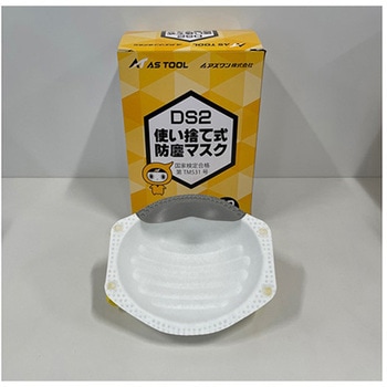 使い捨て式防塵マスク (DS2) アズワン 防じんマスク(使い捨て式