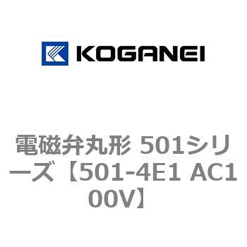 501-4E1 AC100V 電磁弁丸形 501シリーズ コガネイ 4ポート 内部