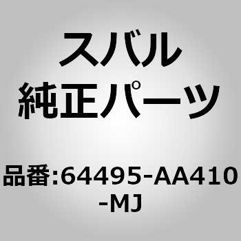 64495-AA410-MJ (64495)カバー コンプリート，リヤ バツクレスト
