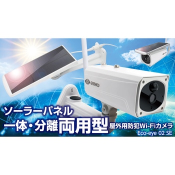GS-SLB02 防犯カメラ エコ・アイ02SE GLANSHIELD 画素数:最大200万
