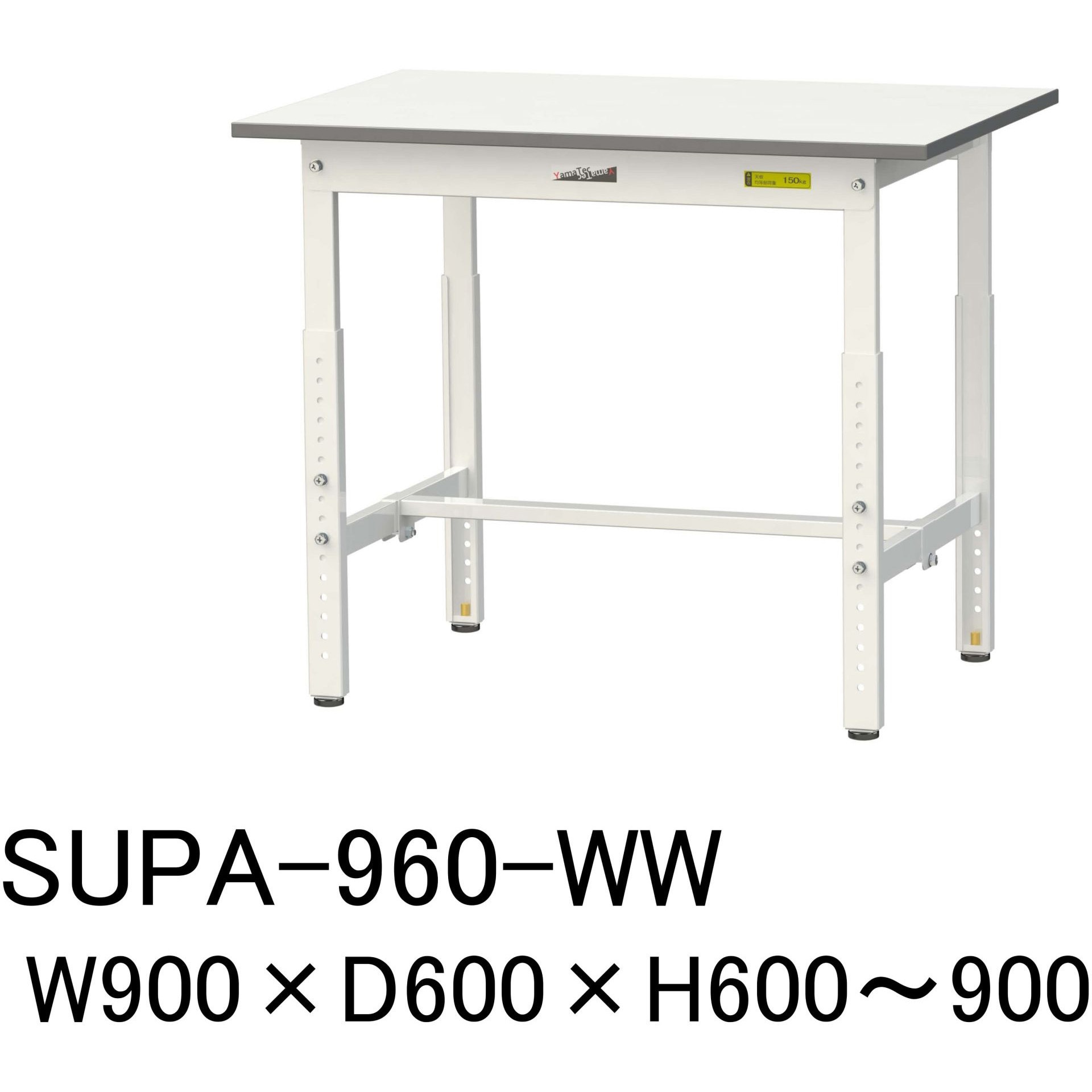 SUPA-960-WW 軽量作業台/耐荷重150kg_高さ調整_ワークテーブル150